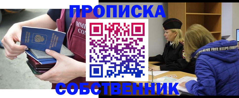 купить прописку в Иркутске